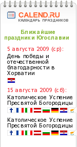 Праздники стран бывшей Югославии