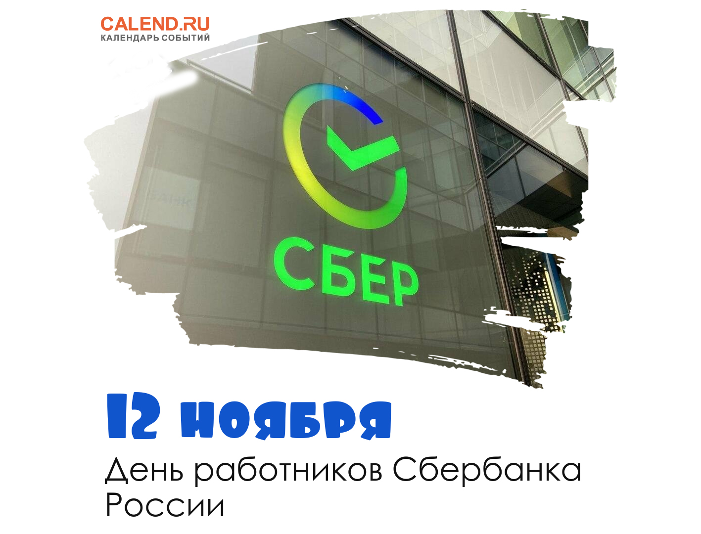 День работников Сбербанка России 2021 картинки