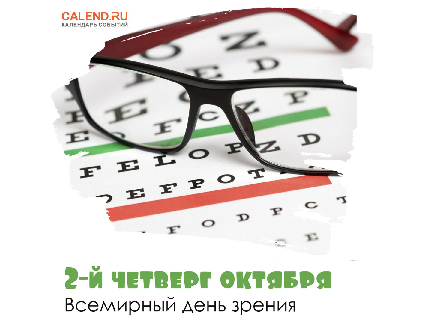 13 День Всемирный день зрения