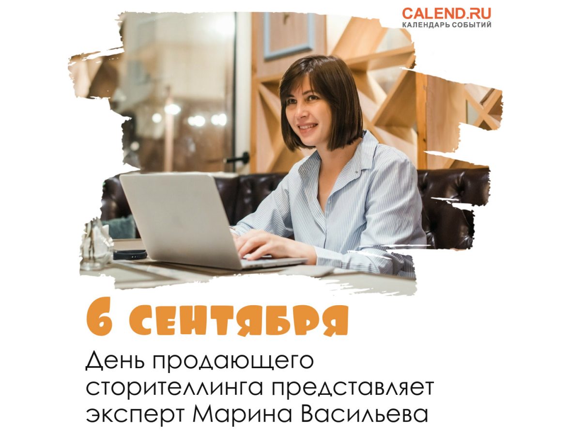 День продаж. День продающего сторителлинга. День продающего сторителлинга ,открытки. 6 Сентября день продающего сторителлинга. Картинки с поздравлениями день продающего сторителлинга.