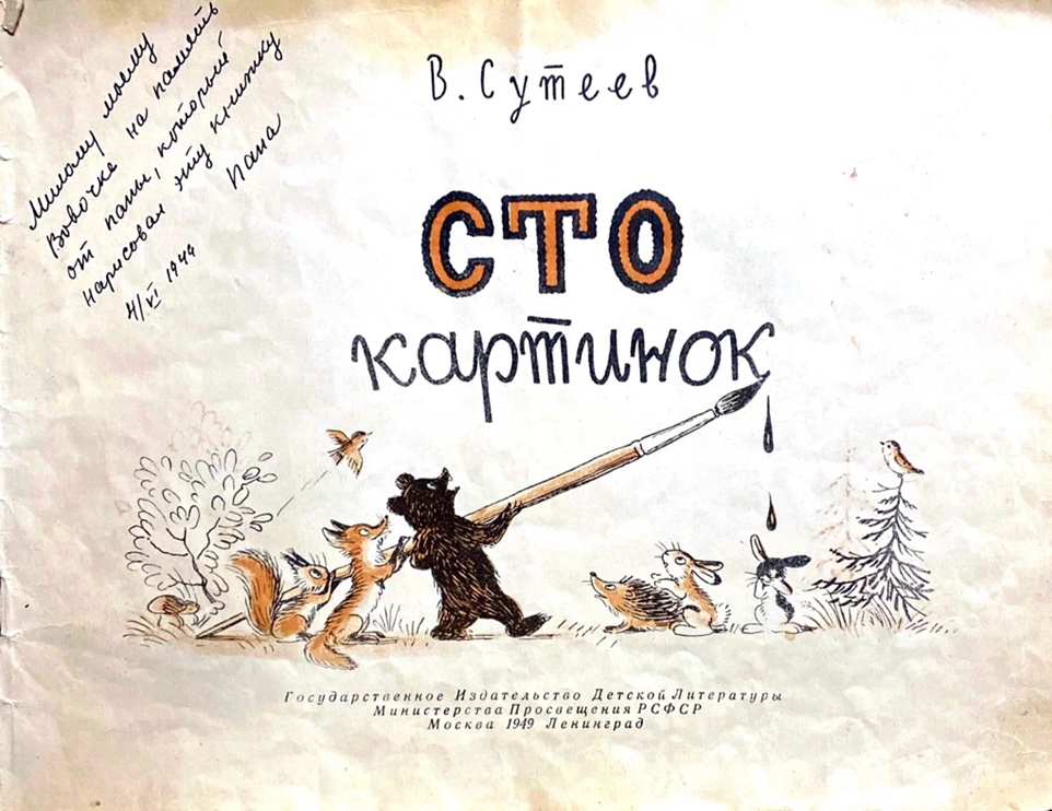 Сутеев В. Сто картинок. М.-Л.: 1949