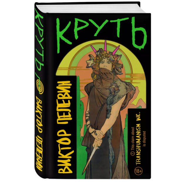 Новая книга Пелевина «Круть»