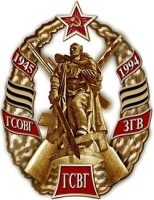 Символ ГСВГ - Воин-освободитель (Фото: wikipedia.org)